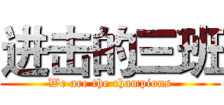 进击的三班 (We are the champions)