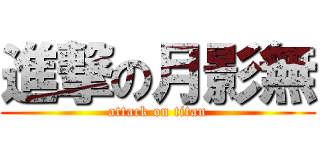 進撃の月影無 (attack on titan)