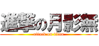 進撃の月影無 (attack on titan)