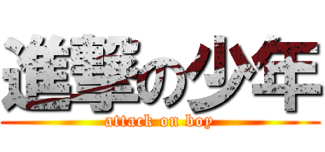 進撃の少年 (attack on boy)