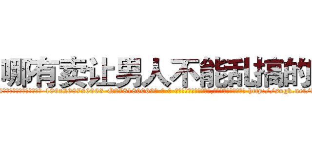 哪有卖让男人不能乱搞的药 (哪有卖让男人不能乱搞的药【电-186x2687x6963-Q278180069元-吉-药-业】我们做的是长期生意,靠的是老客户长期支持 http://sngk.net/fJ0bZD
)