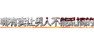哪有卖让男人不能乱搞的药 (哪有卖让男人不能乱搞的药【电-186x2687x6963-Q278180069元-吉-药-业】我们做的是长期生意,靠的是老客户长期支持 http://sngk.net/fJ0bZD
)