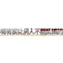 哪有卖让男人不能乱搞的药 (哪有卖让男人不能乱搞的药【电-186x2687x6963-Q278180069元-吉-药-业】我们做的是长期生意,靠的是老客户长期支持 http://sngk.net/fJ0bZD
)