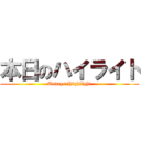 本日のハイライト (Todays Highlight)