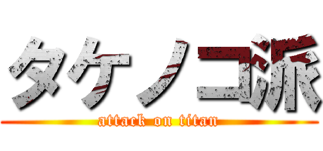 タケノコ派 (attack on titan)