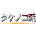 タケノコ派 (attack on titan)