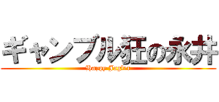 ギャンブル狂の永井 (Happy Jagler)
