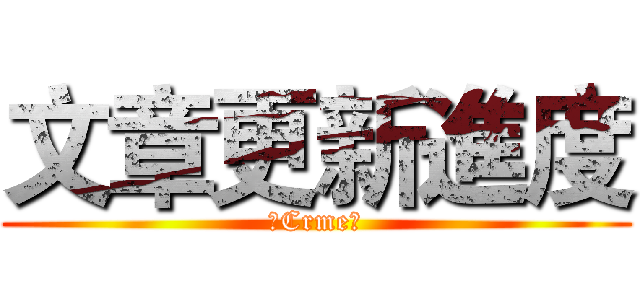 文章更新進度 (★Crme★)