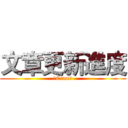 文章更新進度 (★Crme★)