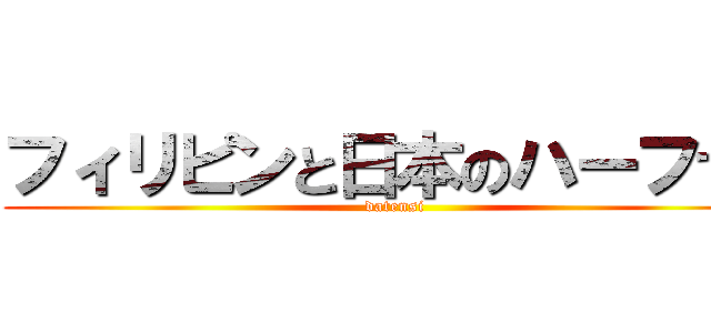 フィリピンと日本のハーフです (datensi)