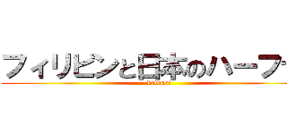 フィリピンと日本のハーフです (datensi)