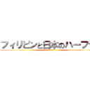 フィリピンと日本のハーフです (datensi)