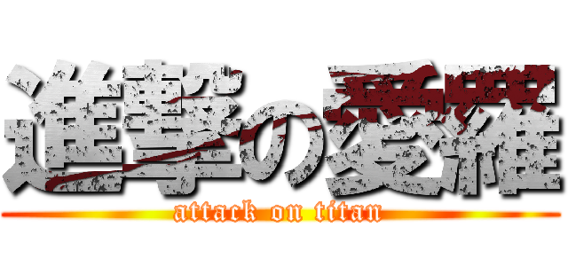 進撃の愛羅 (attack on titan)