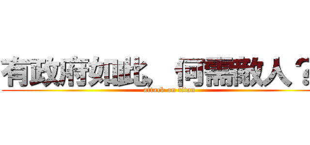 有政府如此，何需敵人？？ (attack on titan)