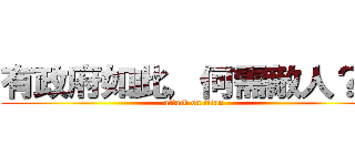 有政府如此，何需敵人？？ (attack on titan)