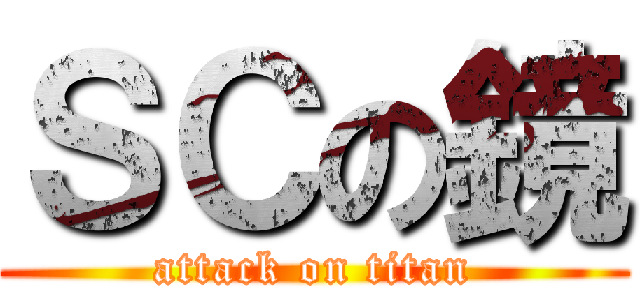ＳＣの鏡 (attack on titan)