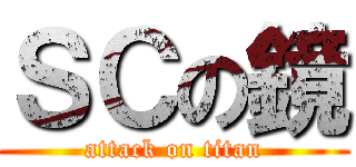 ＳＣの鏡 (attack on titan)