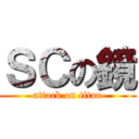 ＳＣの鏡 (attack on titan)