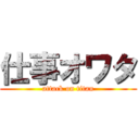 仕事オワタ (attack on titan)