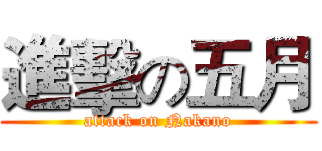 進擊の五月 (attack on Nakano)