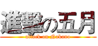 進擊の五月 (attack on Nakano)