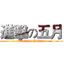 進擊の五月 (attack on Nakano)