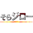 そらジロー (そらジロー)