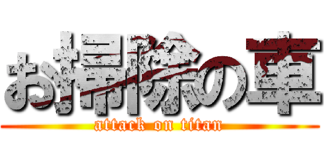 お掃除の車 (attack on titan)