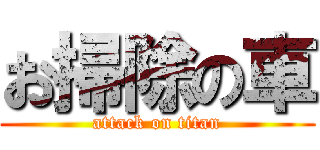 お掃除の車 (attack on titan)