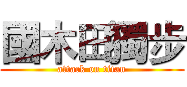 國木田獨步 (attack on titan)