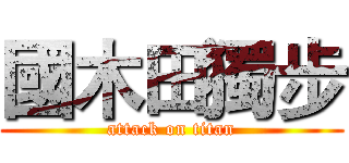 國木田獨步 (attack on titan)