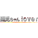 国見ちゃんｌｏｖｅｒ (Akita Kunimi lover)