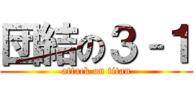 団結の３–１ (attack on titan)