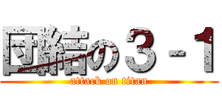 団結の３–１ (attack on titan)