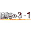 団結の３–１ (attack on titan)