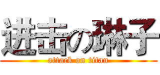 进击の琳子 (attack on titan)