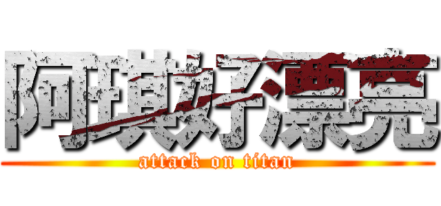 阿琪好漂亮 (attack on titan)