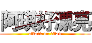阿琪好漂亮 (attack on titan)