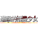 進擊的相機少女 (attack on ＣａｍｅｒａＧｉｒｌｓ)