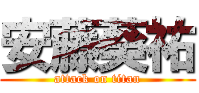 安藤葵祐 (attack on titan)