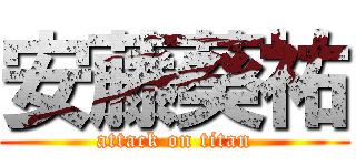 安藤葵祐 (attack on titan)