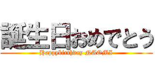 誕生日おめでとう (Happybirthday NAOMI)