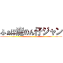 ふぁぼ魔のん仔ジャン (attack on titan)