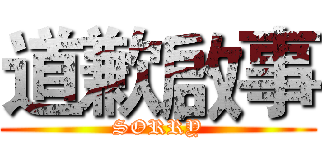 道歉啟事 (SORRY)
