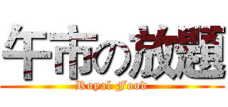 午市の放題 (Royal Food)