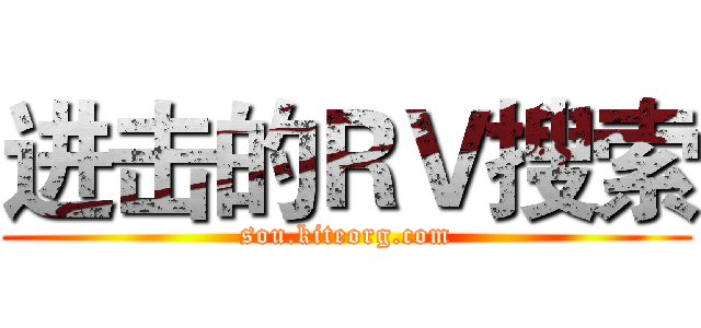 进击的ＲＶ搜索 (sou.kiteorg.com)