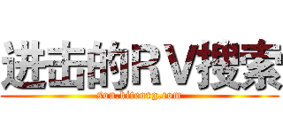 进击的ＲＶ搜索 (sou.kiteorg.com)