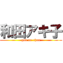 和田アキ子 (god ne-chan)