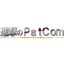 進撃のＰａｔＣｏｍ (attack on Patcom)