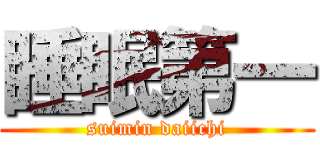 睡眠第一 (suimin daiichi)